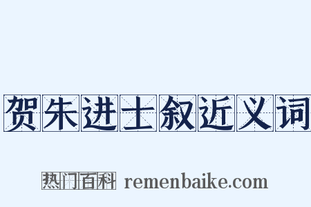 贺朱进士叙近义词是什么意思的图片